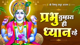 Prabhu Tumhara Hi Dhyan Rahe | प्रभु तुम्हारा ही ध्यान रहे | Vishnu Bhajan | Bhakti Bhajan