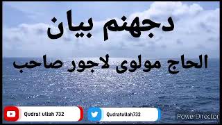 مولوی لاجور صاحب| دہ جھنم بیان