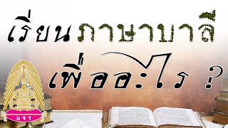 เรียนบาลีขั้นพื้นฐาน : โชคดีเกิดเป็นมนุษย์ (บรรยาย ๑๒ สิงหาคม ๒๕๕๕)