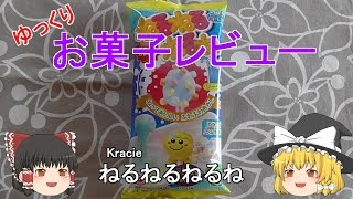 【ゆっくり実況】ゆっくりお菓子レビュー　ねるねるねるね