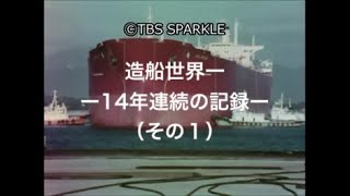 【TBSスパークル】造船世界一 ー14年連続の記録ー（その１）World's No.1 Shipbuilding - Record for 14 consecutive years -