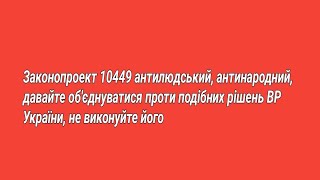 Законопроект 10449 частина 3