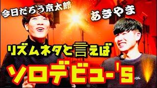 【生放送】2/18日 ゲスト リズムネタ芸人 ソロデビュー's 様 FMひがしくるめ