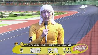 2024.09.02  FⅡ 競輪アプリウィンチケット杯 Ａ級チ決勝 優勝者インタビュー【平塚競輪】本場開催