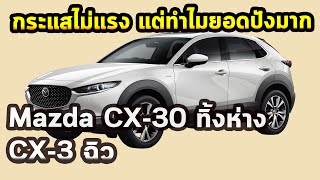 กระแสไม่แรง แต่ทำไมขายปังมาก? Mazda CX-30 แพงกว่า แต่ขายดีกว่า CX-3 เยอะมากๆๆๆ