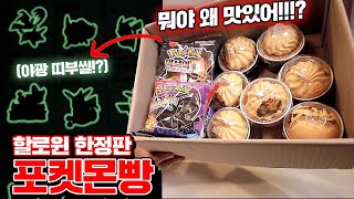 선제시 외치는 한정판 할로윈 포켓몬빵 리뷰!! (왜 맛있어..?) [꾹TV]