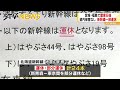 宮城・福島で震度６強　北海道では被害情報なしも…新幹線には影響が