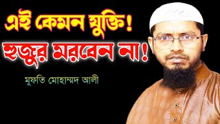 মুফতি মুহাম্মদ আলী |  Bangla new Waz 2022 |  Mufti Mohammad Ali new waz 2022 |