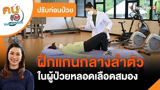 ฝึกแกนกลางลำตัวในผู้ป่วยหลอดเลือดสมอง : ปรับก่อนป่วย