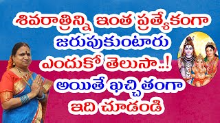 శివరాత్రిన్ని ఇంత ప్రత్యేకంగా జరుపుకుంటారు ఎందుకో తెలుసా..! అయితే ఖచ్చితంగా ఇది చూడండి