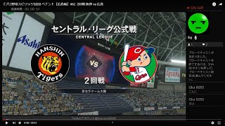 『プロ野球スピリッツ2020幻 ペナント【広島編】#6』2回戦 阪神 vs 広島