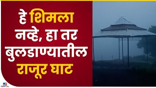 Buldana Fog | बुलढाण्यात धुक्याची चादर आणि पाऊस, निसर्गाचे सौंदर्य फुललं -tv9