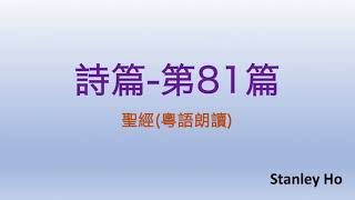 聖經 ｜ 詩篇-第81篇 ｜ 廣東話 ｜ 粵語 ｜ 新舊約全書聆聽計劃