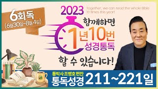 6회독 22일 | 예레미야 29~52장, 열왕기하 25장, 예레미야애가(통독성경 211~221일) | 성경을 열면 기적이 열립니다 | 통박사 조병호의 역사순 성경통독