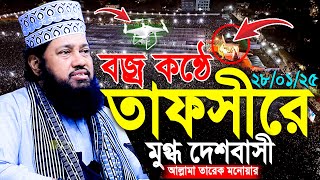 ২৮/০১/২০২৫/ Tarek Monowar New Waz 2025 । আল্লামা তারেক মনোয়ার নতুন ওয়াজ ২০২৫ Islamic Bangla Waz