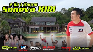 VLOG ep. 57 SONEVA KIRI 2 คืน 1 ล้าน มันเป็นแบบนี้นี่เอง