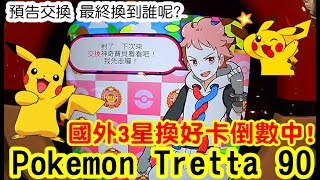 【Rock TV】預告交換 最終換到誰呢? 國外粉絲 3星換好卡倒數中!!! Pokémon Tretta 90 (Pokemon Tretta)