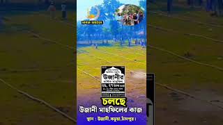 আলহামদুলিল্লাহ চলছে উজানী মাহফিলের কাজ.!  #ujani_waz #islamicvideo #উজানী_মাহফিলের_ভিডিও #mkm_media