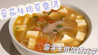 Vlog43｜留学生做饭讲究学｜番茄牛肉豆腐汤｜健康美味减脂餐｜营养高蛋白｜冬日暖胃汤｜ASMR