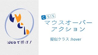 超！初心者のためのCSS講座【 マウスオーバーアクションを実装しよう！】疑似クラス:hover
