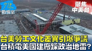 【精選】台美勞工文化差異引爆爭議 台積電美國建廠恐踩政治地雷?【金臨天下X少康戰情室】 @tvbsmoney