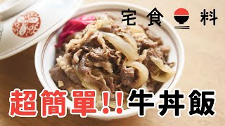 簡單牛丼飯 | 1分鐘，在家學會的日本道地美食「飘香牛丼飯」