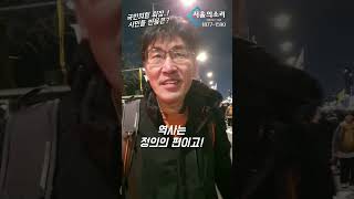 절망 속에서도 희망을! 부결에도 꿋꿋한 시민들