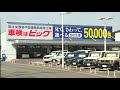 ビッグモーター問題・国交省が全国一斉立入検査 山口県内は3か所で整備記録など確認