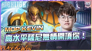 【操作精華】MOP Kevin薩尼無情開頂，直接頂到你沒心態！《Garena傳說對決》