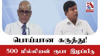 பொய்யான கருத்து : 500 மில்லியன் ரூபா இழப்பீடு?