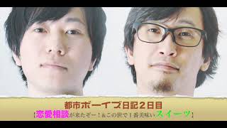 都市ボーイズ日記２日目「恋愛相談が来たぞー！\u0026この世で１番美味いスイーツ」