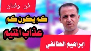 الفنان ابراهيم الطايفي كم يكون كم عذاب المتيم