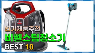 비쎌스팀청소기 Top10!! 요즘 인기있는 비쎌스팀청소기 구매 가격 평점 후기 비교 총정리!!