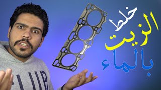 Head gasket | علامات تلف الكازكيت