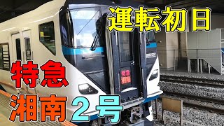 平塚発東京行　運転初日の特急湘南2号に乗ってみた