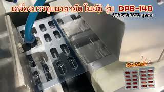 เครื่องบรรจุแผงยาอัตโนมัติ #เครื่องบรรจุแผงยาอัตโนมัติ #บรรจุยา #บรรจุแคปซูล #เครื่องบรรจุอาหารเสริม