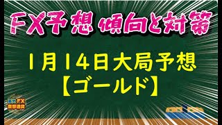 【FX大局予想】1月14日ゴールド相場チャート分析【海外FX/仮想通貨】