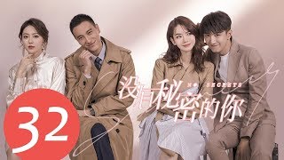 ENG SUB《没有秘密的你 No Secrets》END EP32——主演：戚薇，金瀚，王阳明