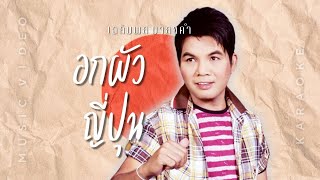 อกผัวญี่ปุ่น  - เฉลิมพล มาลาคำ  [ MUSIC VDO \u0026 KARAOKE ]