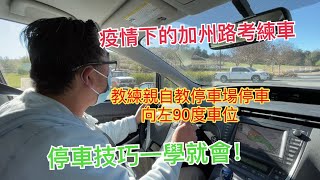 教練親自教停車場停車位停車｜停車技巧一學就會｜向左90度停車位停車｜如何停車場停車｜疫情下的洛杉磯練車｜加州路考練習