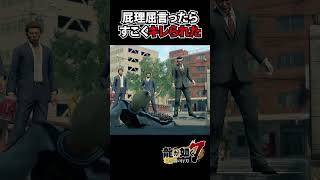 口では勝てないから暴力を選んだヤクザ【龍が如く7 / YAKUZA】#shorts #yakuza #ゲーム実況 #龍が如く