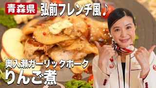 【豚肉レシピ】フレンチ風のおしゃれなりんご煮！絶品ガーリックポーク 【青森県】