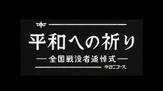 「平和への祈り ~全国戦没者追悼式~」No.1075_1