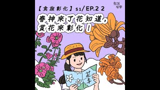 彰話噪咖 Podcast【食旅彰化】春神來了花知道，賞花來彰化