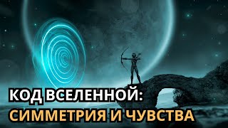 Симметрия Вселенной и тайны любви: Научный взгляд