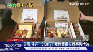 疫後6成民眾願外帶! 餐飲業因應需求拚「升級」｜十點不一樣20210929