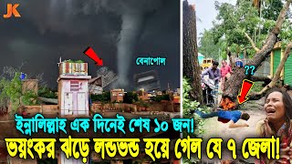 ইন্নালিল্লাহ শুরু হয়ে গেল ভয়াবহ কাল বৈশাখী! ঝড়ে লন্ডভন্ড হয়ে গেল দেশের যেসব জেলা! ১ দিনেই শেষ ১০ জন