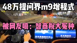 48万提问界m9增程式，被网友喷：智商税大冤种