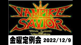 #ライブ配信＃VAMPIRE SAVIOR＃ヴァンパイアセイヴァー　 NEVERLAND 金曜格ゲー定例会 　2022/12/9