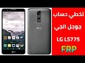 LG Stylo2 LS775 Bypass FRP Google Account  Android 7 0  Sprint تخطي حساب جوجل